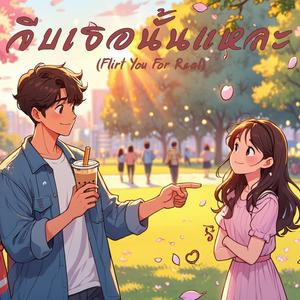 จีบเธอนั้นแหละ (Flirt You For Real)