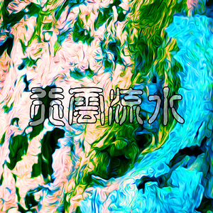 行雲流水