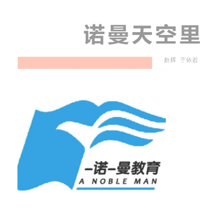 《诺曼天空里》诺曼教育主题曲