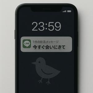 今すぐ会いにきて