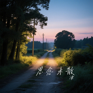 思念未散
