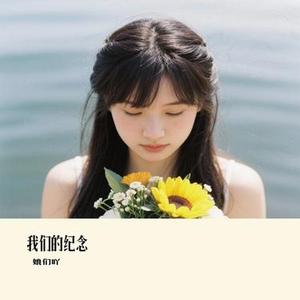 我们的纪念 (Cover 小阿七)