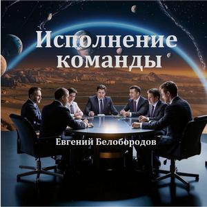 Исполнение команды
