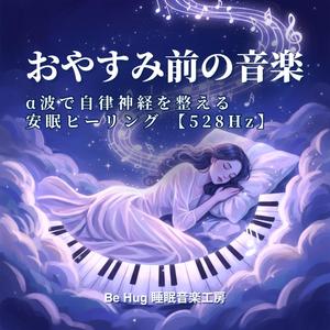 深眠の泉 – 自律神経を癒す528Hz安眠音楽