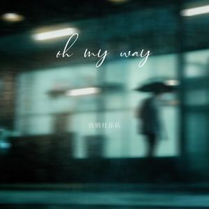 oh my way（伴奏）