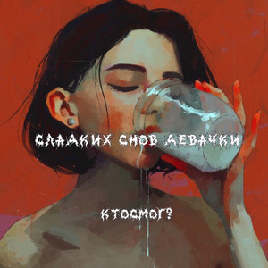Сладких снов девачки