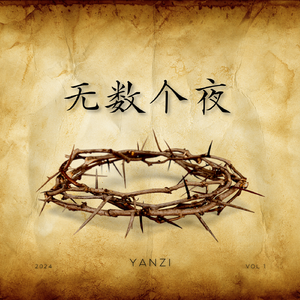 无数个夜 伴奏
