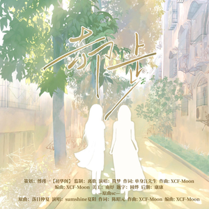 却步—广播剧却步ed