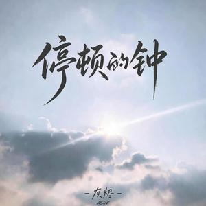 停顿的钟 （女版 抖音完整版本）