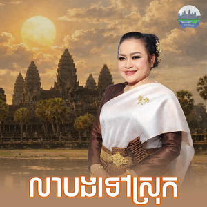 លាបងទៅស្រុក