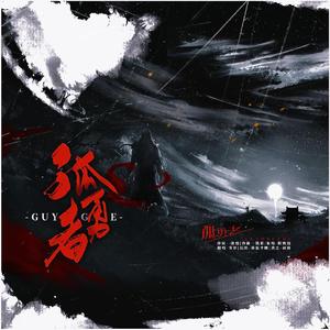 孤勇者（《英雄联盟：双城之战》动画剧集中文主题曲）