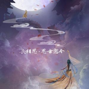 REVIVAL MUSIC-长相思·思古恋今（prod by 张杰峻）（Docky_ / Swcake / 李如一 remix）