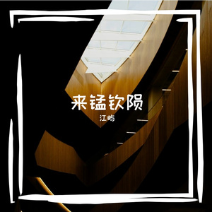 来锰钦陨
