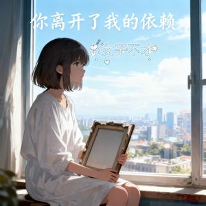 你离开了我的依赖 伴奏