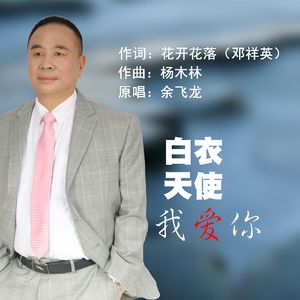 白衣天使我爱你 伴奏