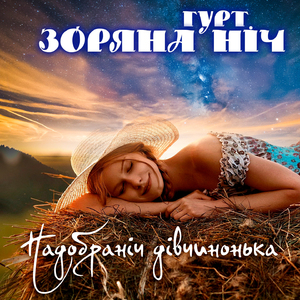 Надобраніч дівчинонька