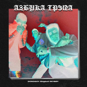 Азбука Трэпа