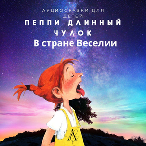 Пеппи Длинный Чулок в стране Веселии часть 1