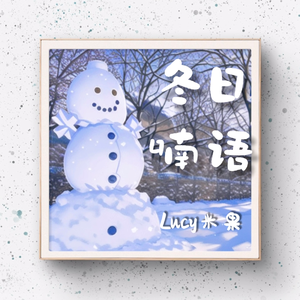 冬日喃语
