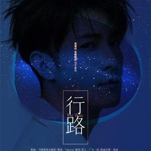 行路 （季肖冰生贺| 填词：Takena笋）