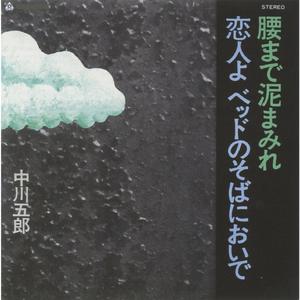 恋人よベッドのそばにおいで