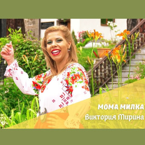 Мома Милка