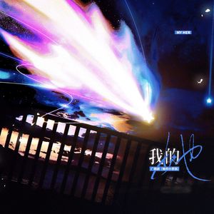 我的她（广播剧《她的小梨涡》主题曲）