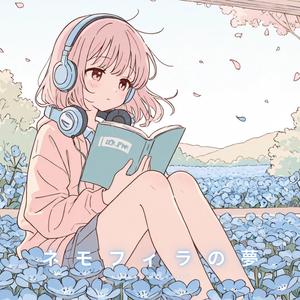ネモフィラの夢
