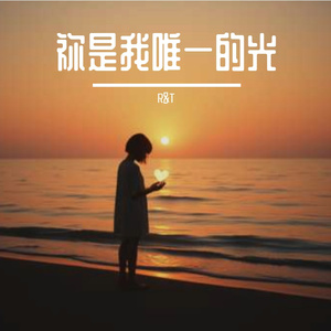 祢是我唯一的光