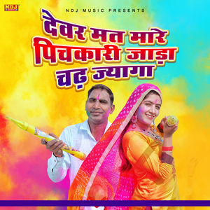Dewar Mat Maare Pichkari Jaada Chad Jyaga