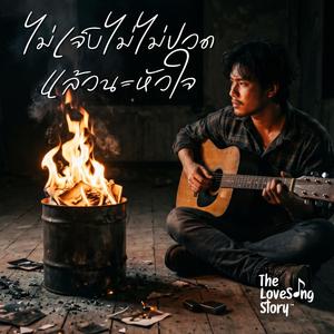 ไม่เจ็บไม่ปวดแล้วนะหัวใจ