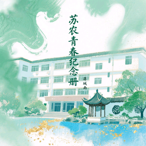 苏农青春纪念册