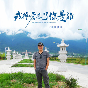 戒掉爱忘了你是谁