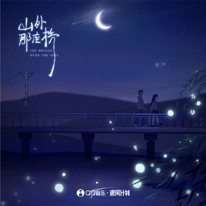 山外那座桥