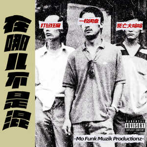 在哪儿不是混 Feat.死亡大哈哈&一枚闲章