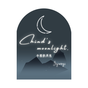 小孩的月光