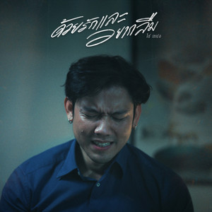 ด้วยรักและอยากลืม