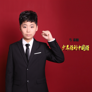 少年强则中国强