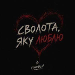 Сволота, яку люблю