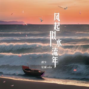 风起似水流年（纯粤语版）
