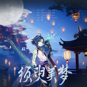 【魈】须臾美梦(纯歌版)