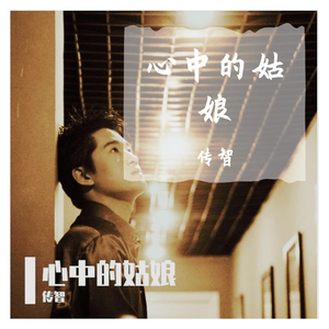 心中的内个姑娘