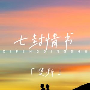 七封情书 (降调版)