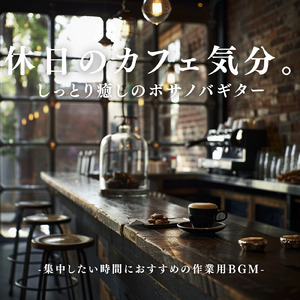 おうち時間に癒しのギター