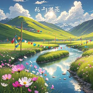 雅垄河畔格桑香