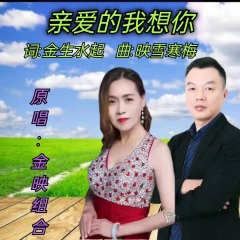 亲爱的我想你 (缺男声)
