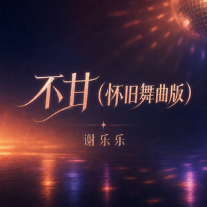 不甘(怀旧舞曲版)