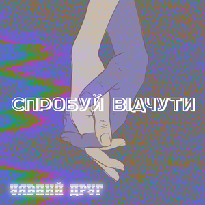 Спробуй відчути