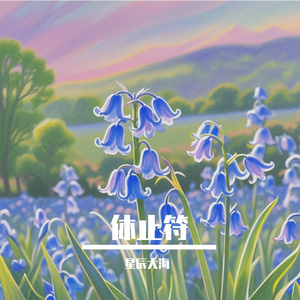 休止符