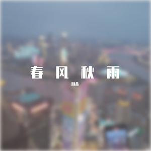 春风秋雨